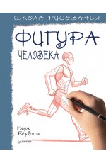 Школа рисования. Фигура человека