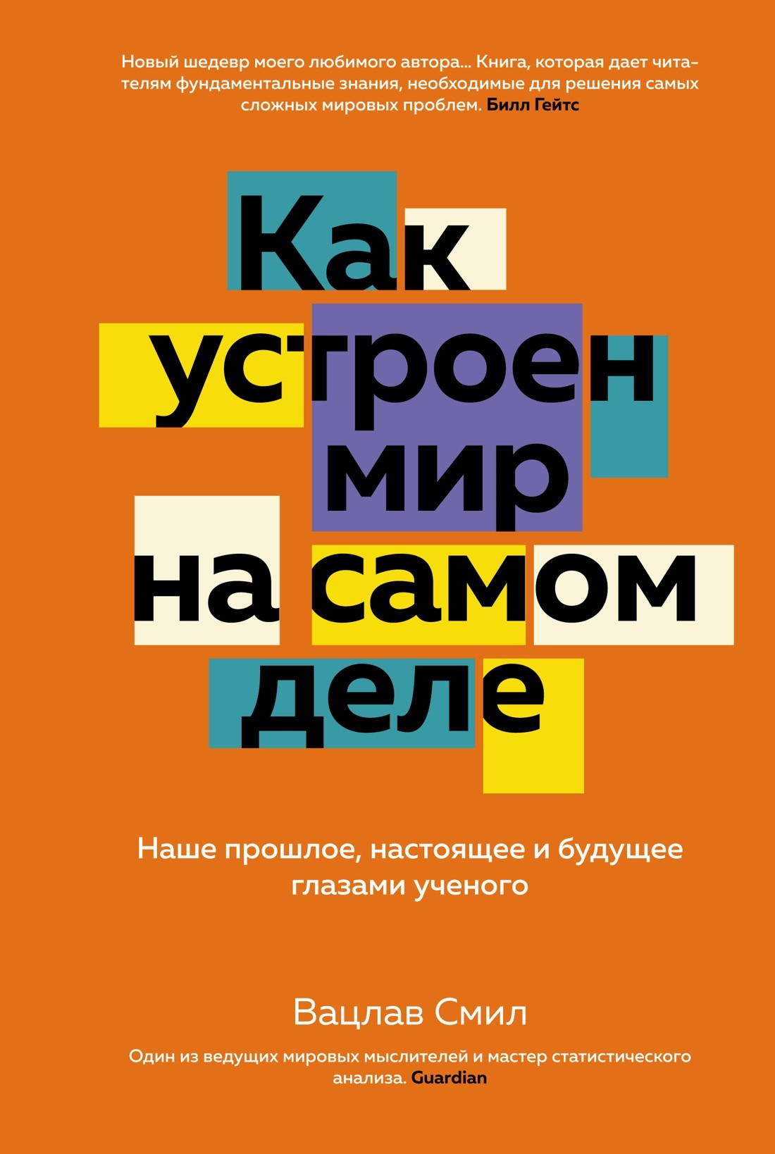 Как устроен мир на самом деле. Наше прошлое, настоящее и будущее глазами ученого