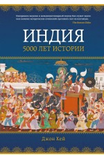 Кей Дж Индия: 5000 лет истории