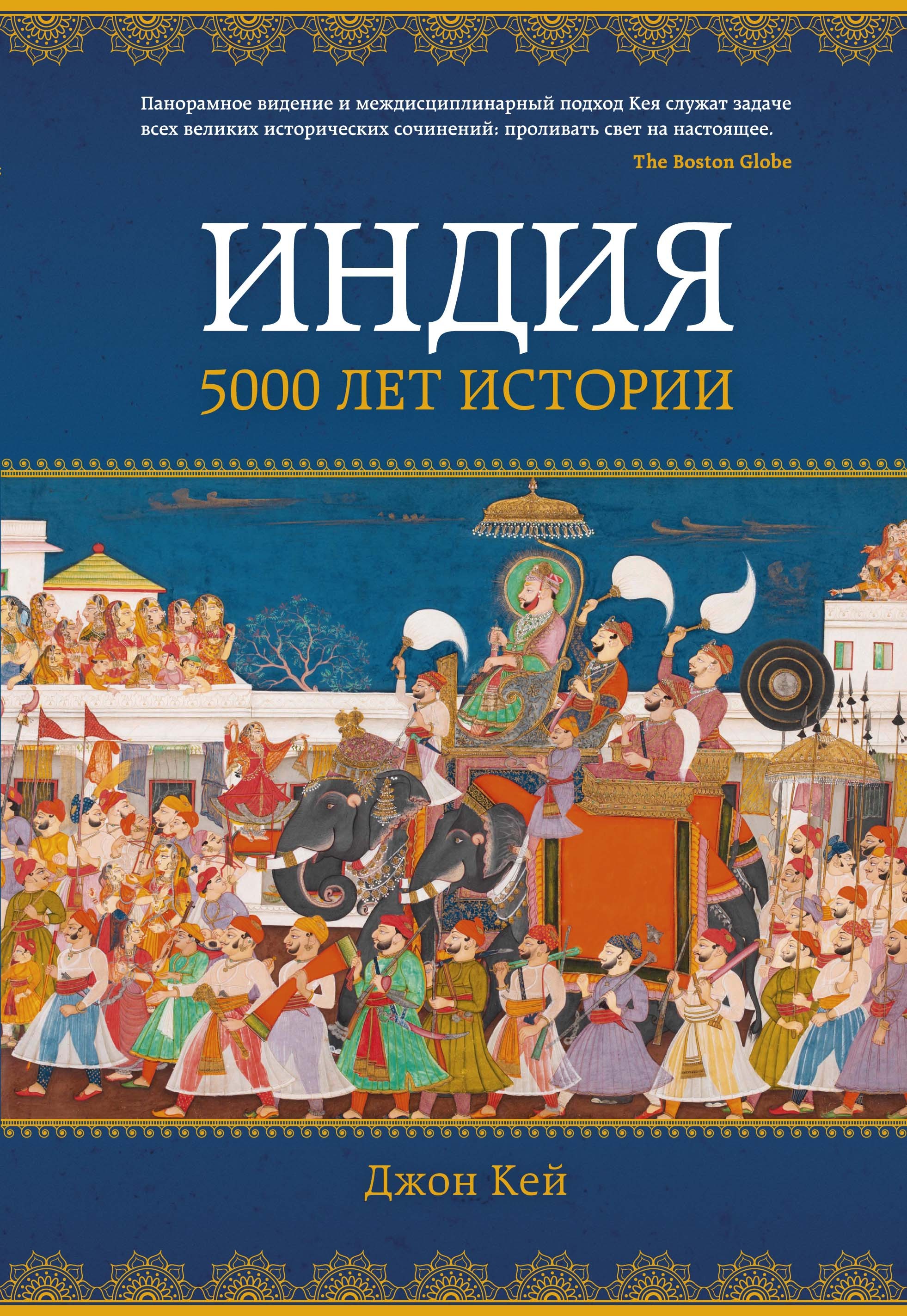 Кей Дж Индия: 5000 лет истории