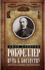 Путь к богатству. Мемуары первого миллиардера (оф. 2)