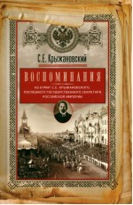 Воспоминания: из бумаг последнего государственного секретаря Российской империи