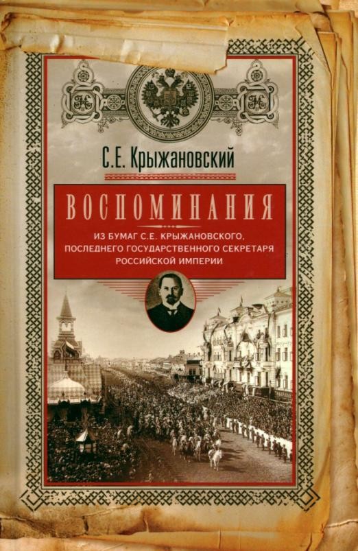 Воспоминания: из бумаг последнего государственного секретаря Российской империи