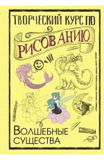 Творческий курс по рисованию. Волшебные существа