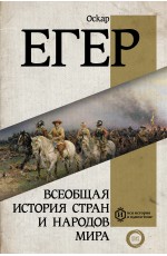 Всеобщая история стран и народов мира