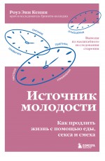 Источник молодости. Как продлить жизнь с помощью еды, секса и смеха. Выводы из масштабного исследования старения