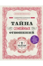 Тайна семейных отношений. 7 шагов к благополучию