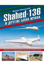 Shahed-136 и другие БПЛА Ирана. Ударные и разведывательные беспилотники