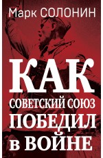 Как Советский Союз победил в войне