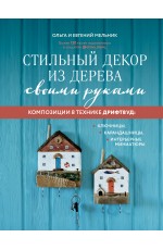 Стильный декор из дерева своими руками. Композиции в технике дрифтвуд: ключницы, карандашницы, интерьерные миниатюры