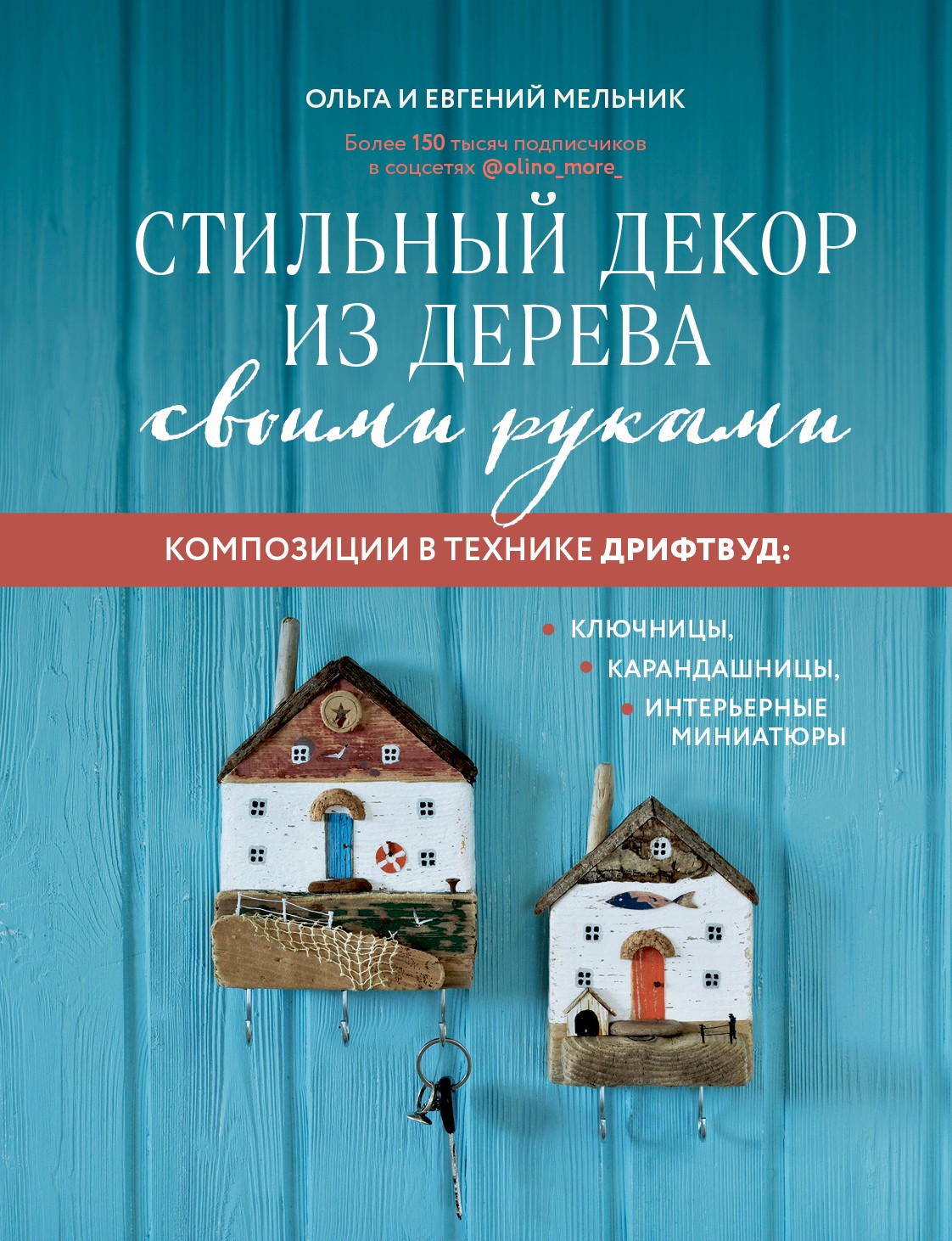 Стильный декор из дерева своими руками. Композиции в технике дрифтвуд: ключницы, карандашницы, интерьерные миниатюры