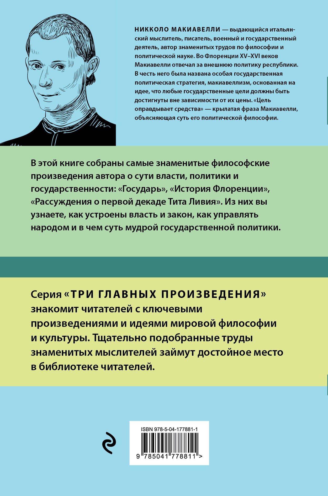 Государь. История Флоренции. Рассуждения о первой декаде Тита Ливия