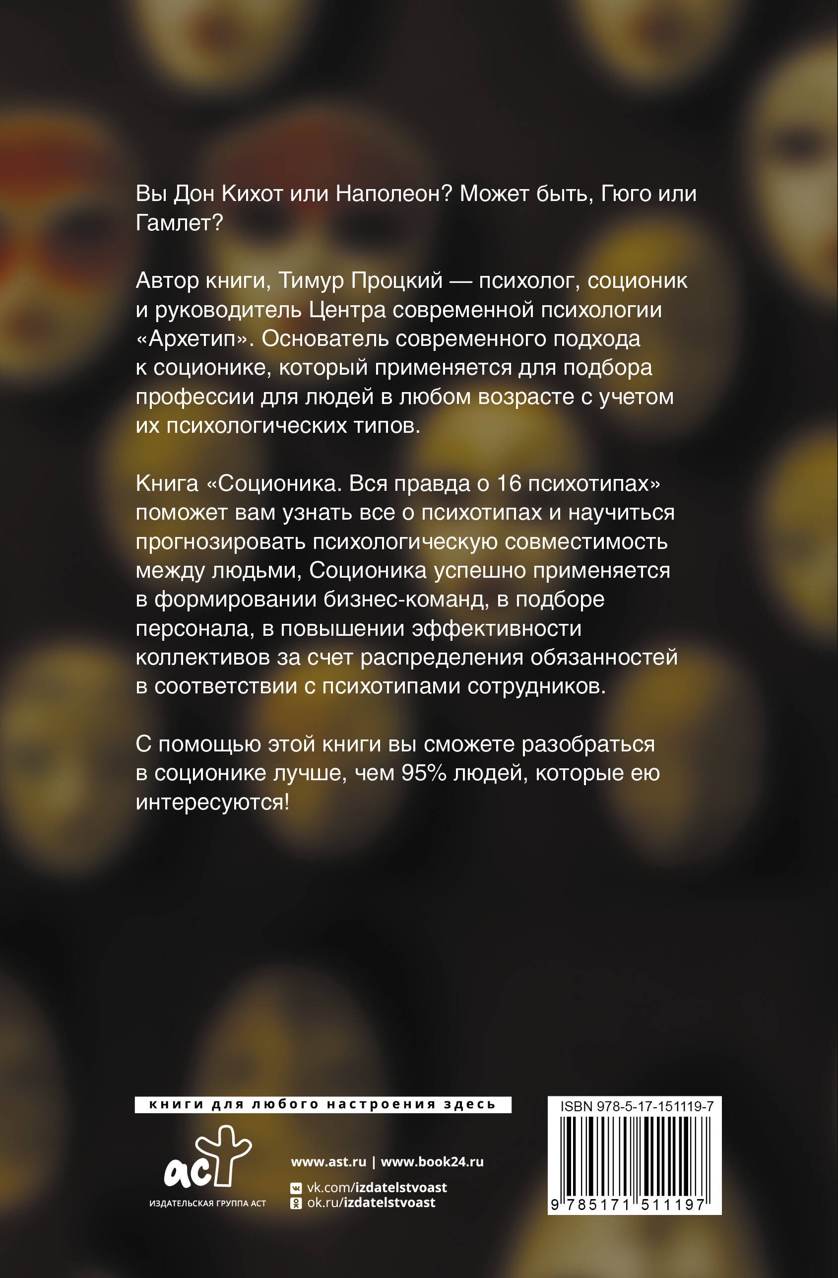 Процкий Соционика. Вся правда о 16 психотипах
