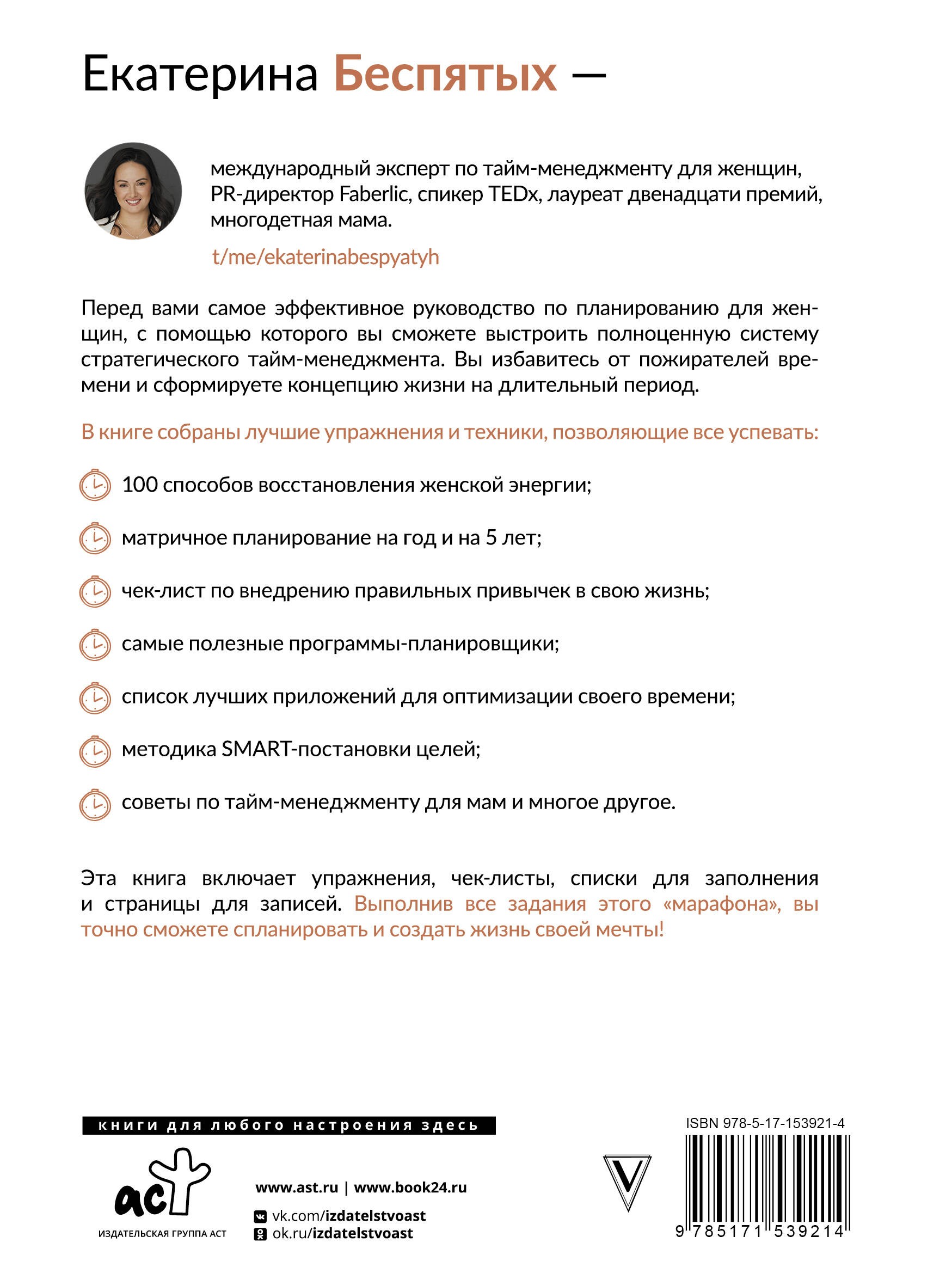 Беспятых Марафон тайм-менеджмента. Система управ временем д/женщин