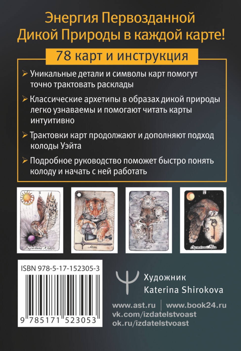 The Wild Magic Tarot. Таро Дикой магии