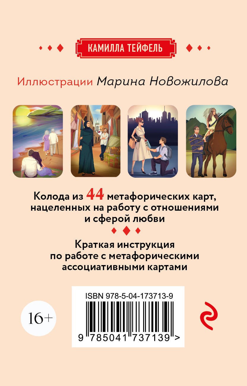 Наши отношения. Метафорические Ассоциативные карты (44 карты + инструкция)