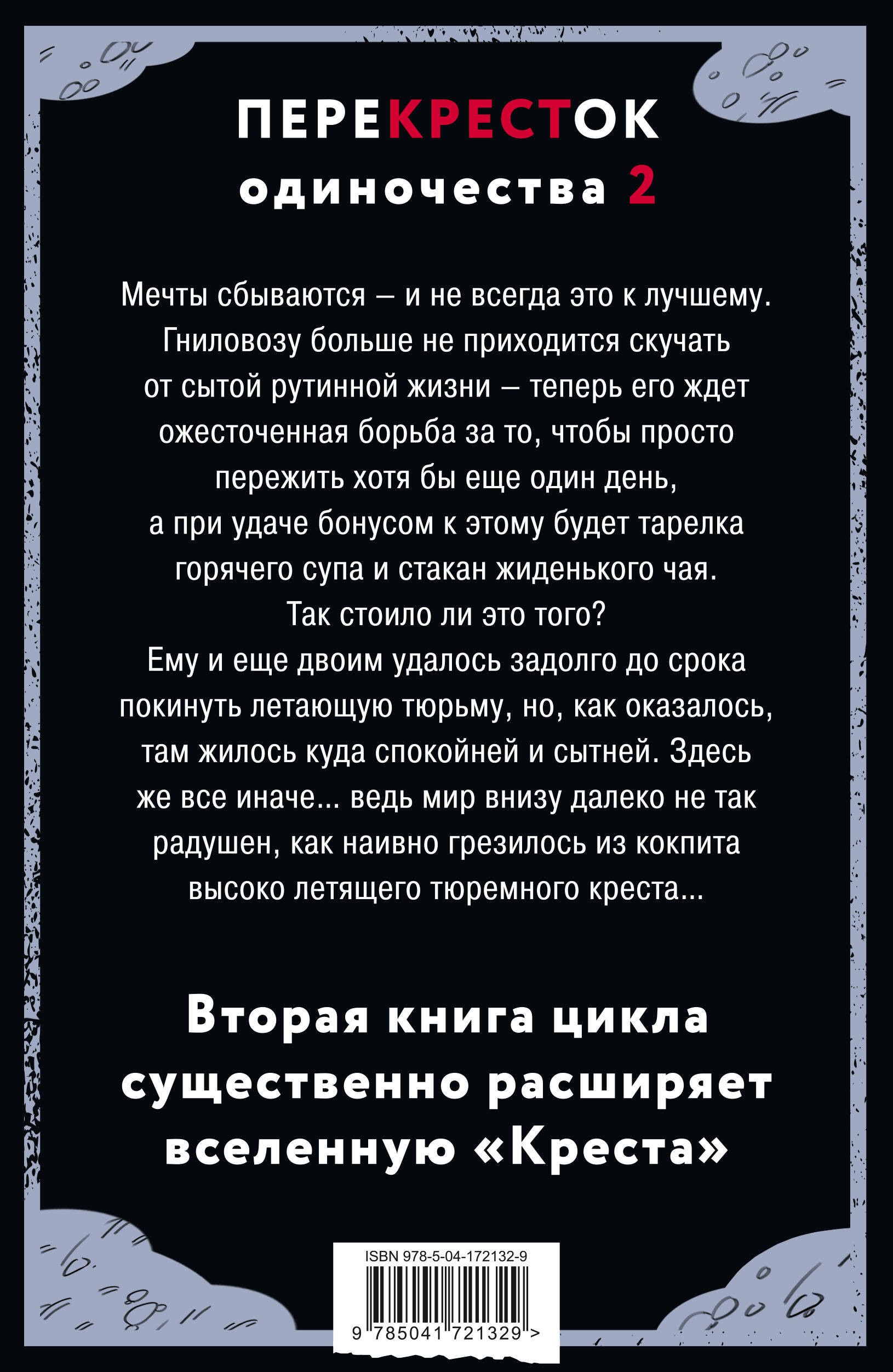 ПереКРЕСТок одиночества. Часть 2