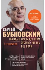 Правда о тазобедренном суставе: Жизнь без боли. 3-е издание