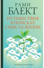 Путешествия в поисках смысла жизни