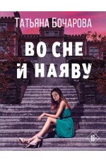 Во сне и наяву