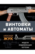 Винтовки и автоматы. Модели, модификации, чертежи