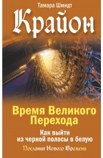 Крайон. Время Великого Перехода. Как выйти из черной полосы в белую