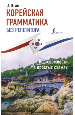 Корейская грамматика без репетитора. Все сложности в простых схемах