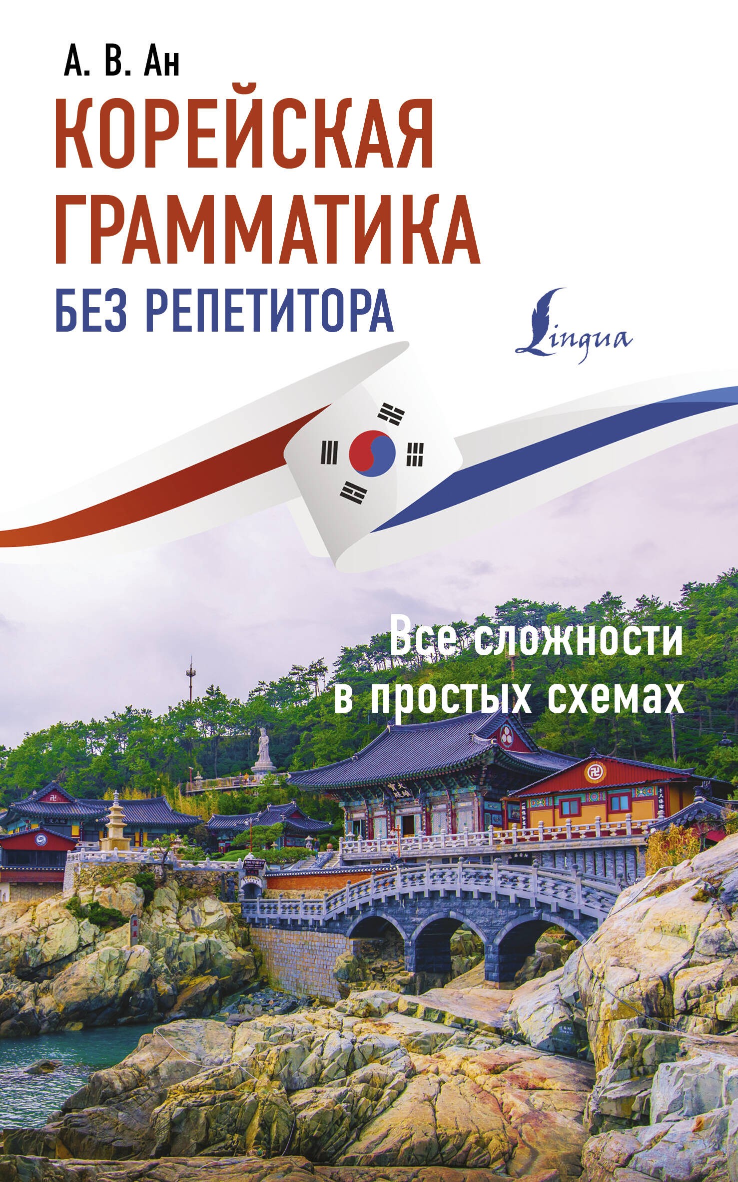 Корейская грамматика без репетитора. Все сложности в простых схемах