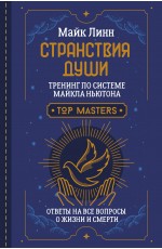 Странствия Души. Тренинг по системе Майкла Ньютона. Ответы на все вопросы о жизни и смерти