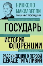 Государь. История Флоренции. Рассуждения о первой декаде Тита Ливия