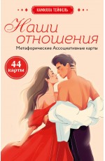 Наши отношения. Метафорические Ассоциативные карты (44 карты + инструкция)