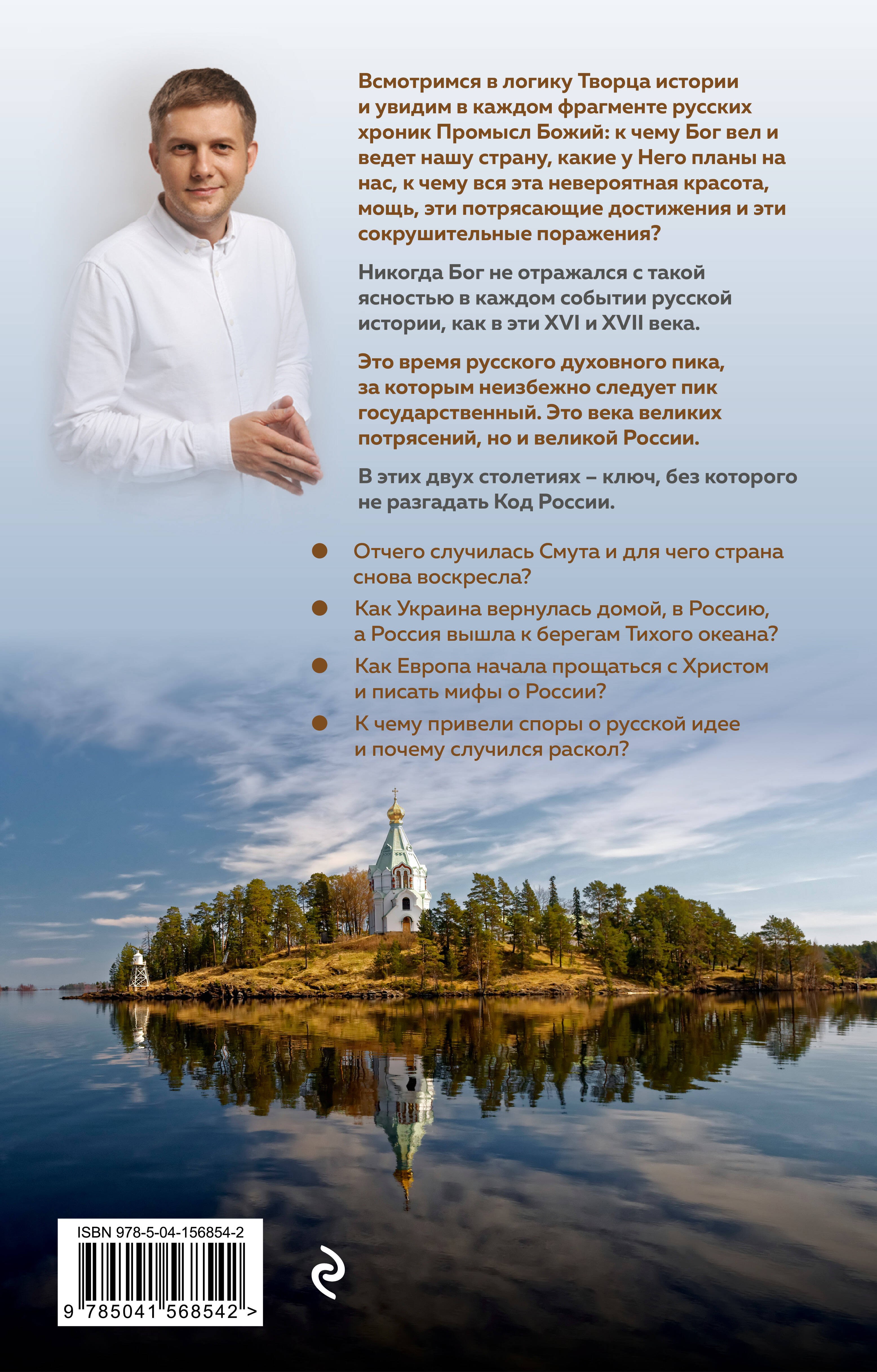 Время России. Святые века страны
