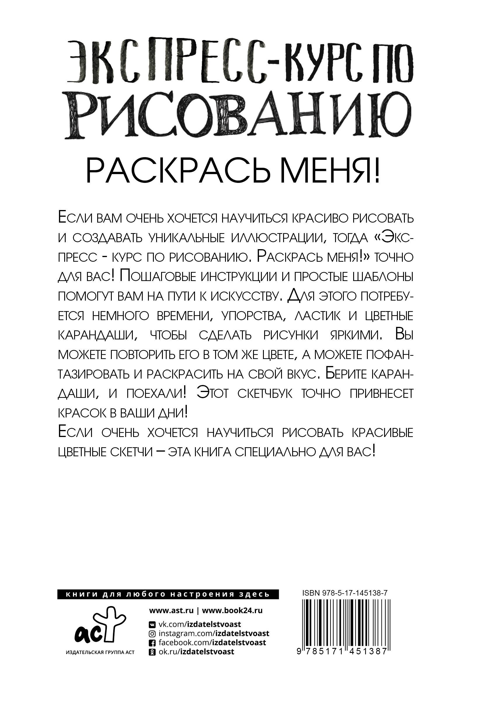 Экспресс-курс по рисованию. Раскрась меня!