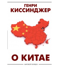 О Китае