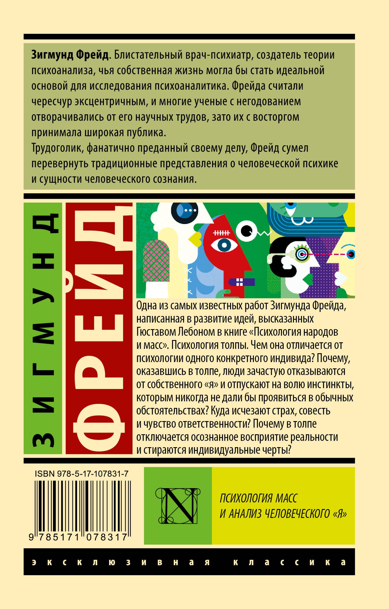 Психология масс и анализ человеческого я