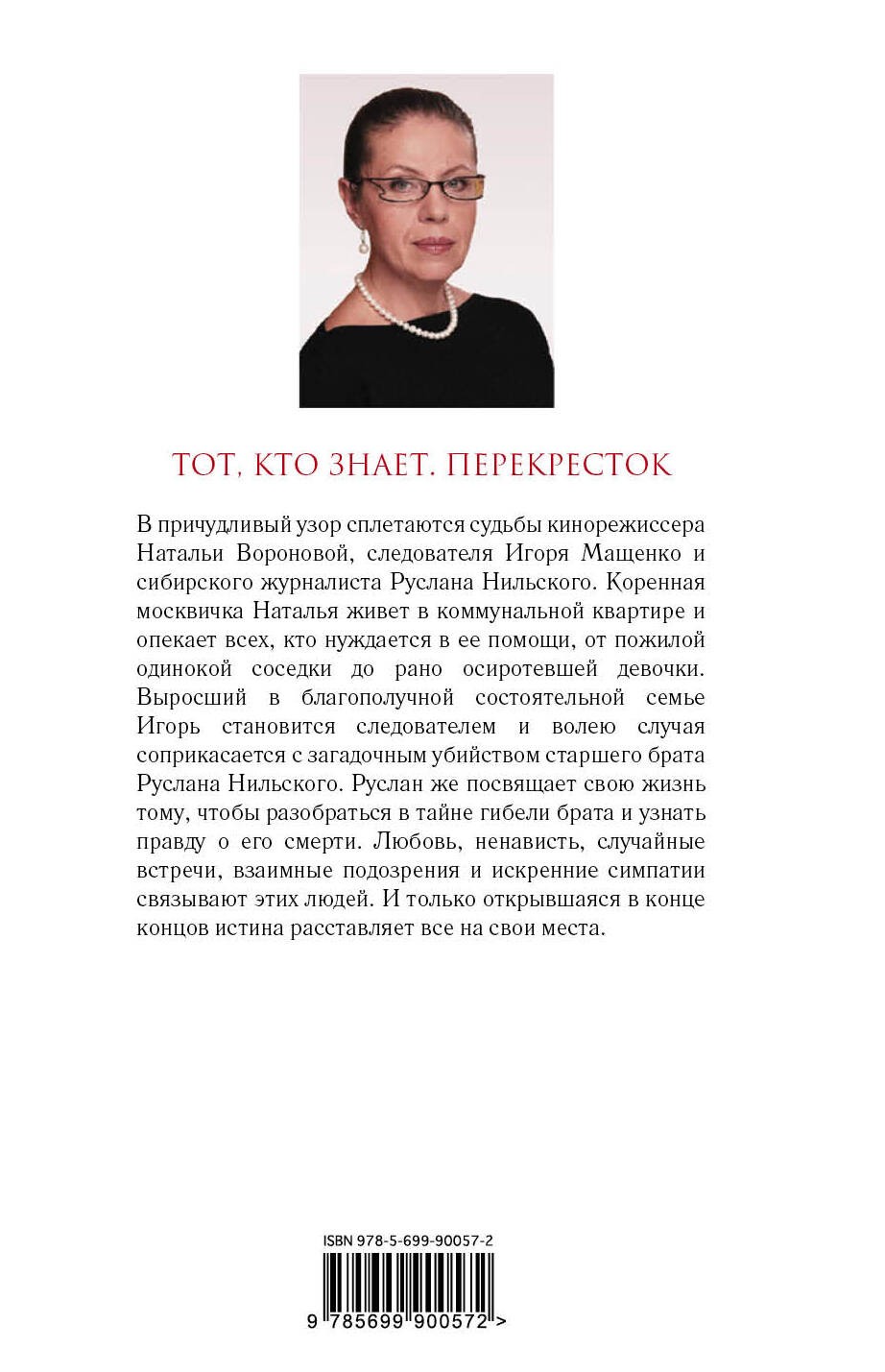 Маринина А Тот кто знает Книга вторая: Перекресток