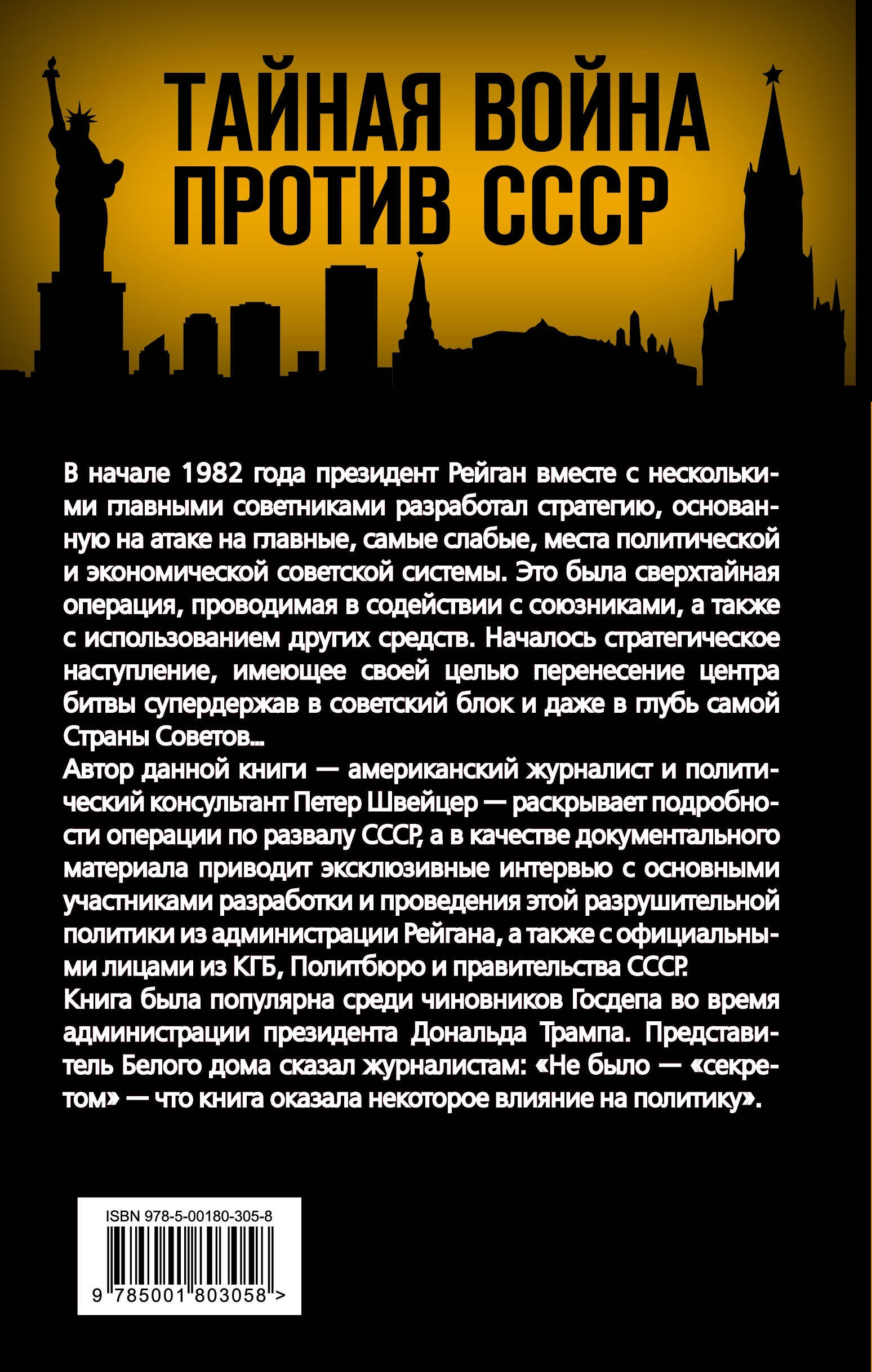 Тайная стратегия развала СССР. Роль администрации США