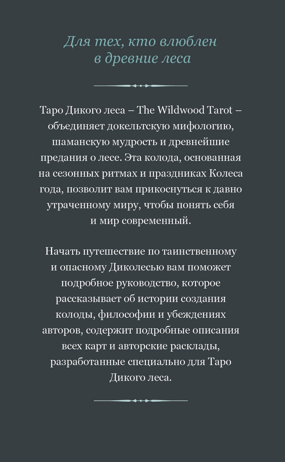 The Wildwood Tarot. Таро Дикого леса (78 карт карт и руководство в подарочном футляре)