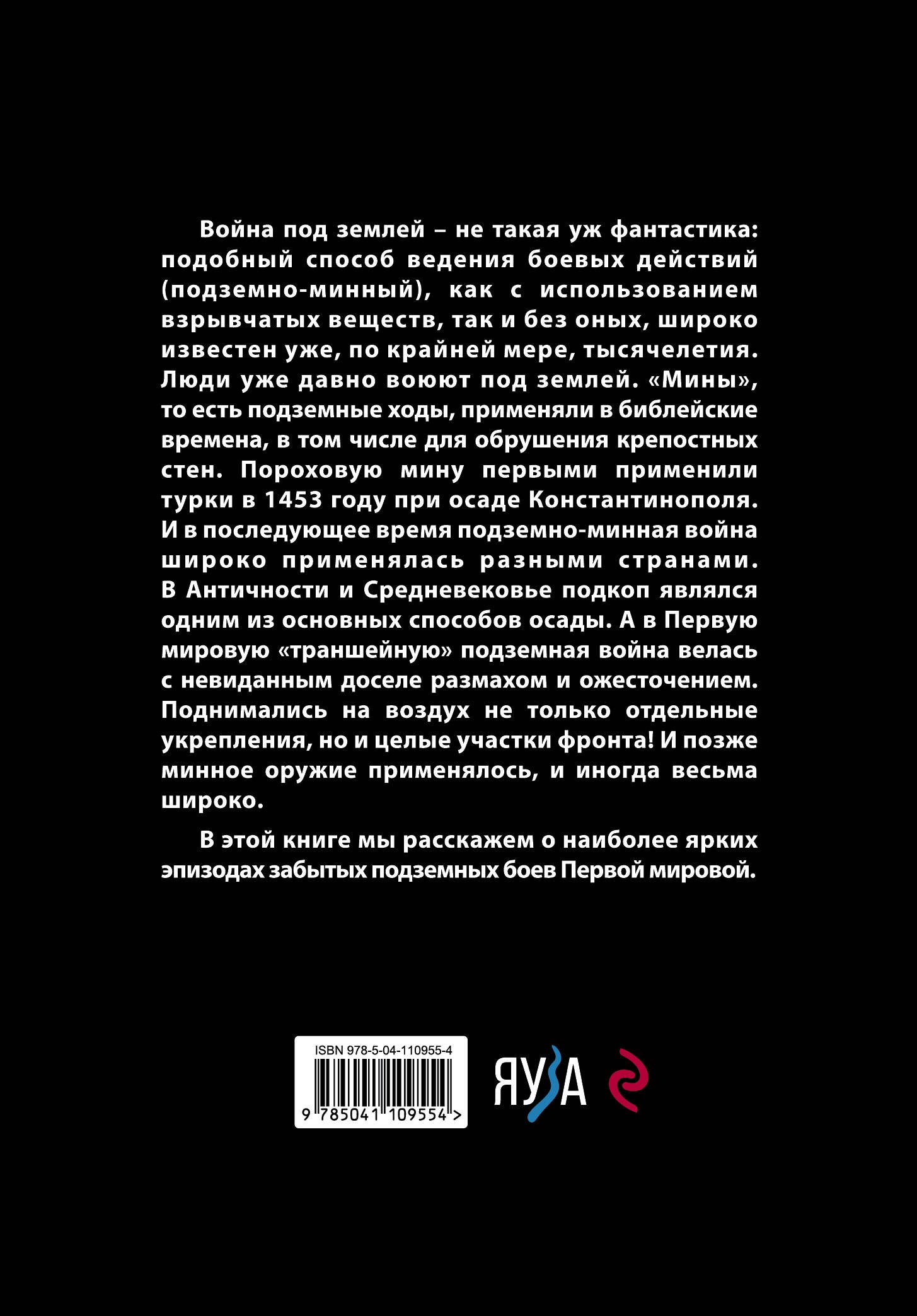 Великая подземная война. Очерк подземно-минной войны под полями Первой мировой