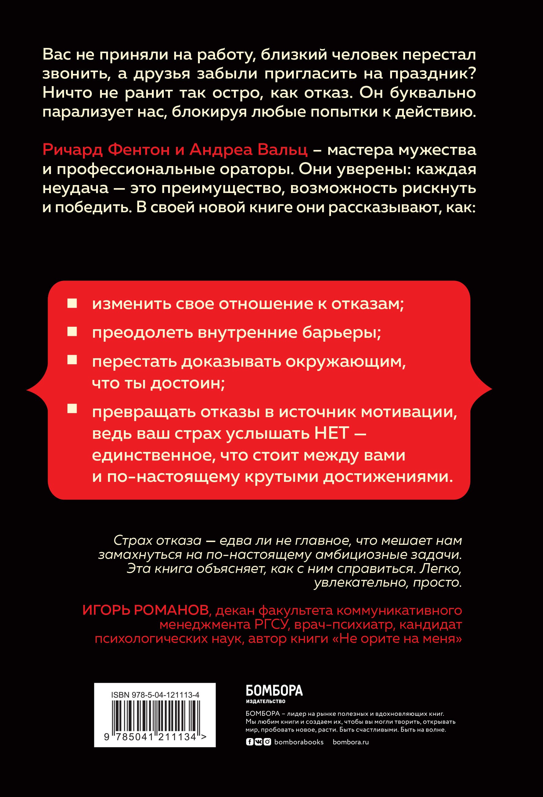 Я хочу услышать "НЕТ". Как перестать бояться отказов и сделать их своим ресурсом