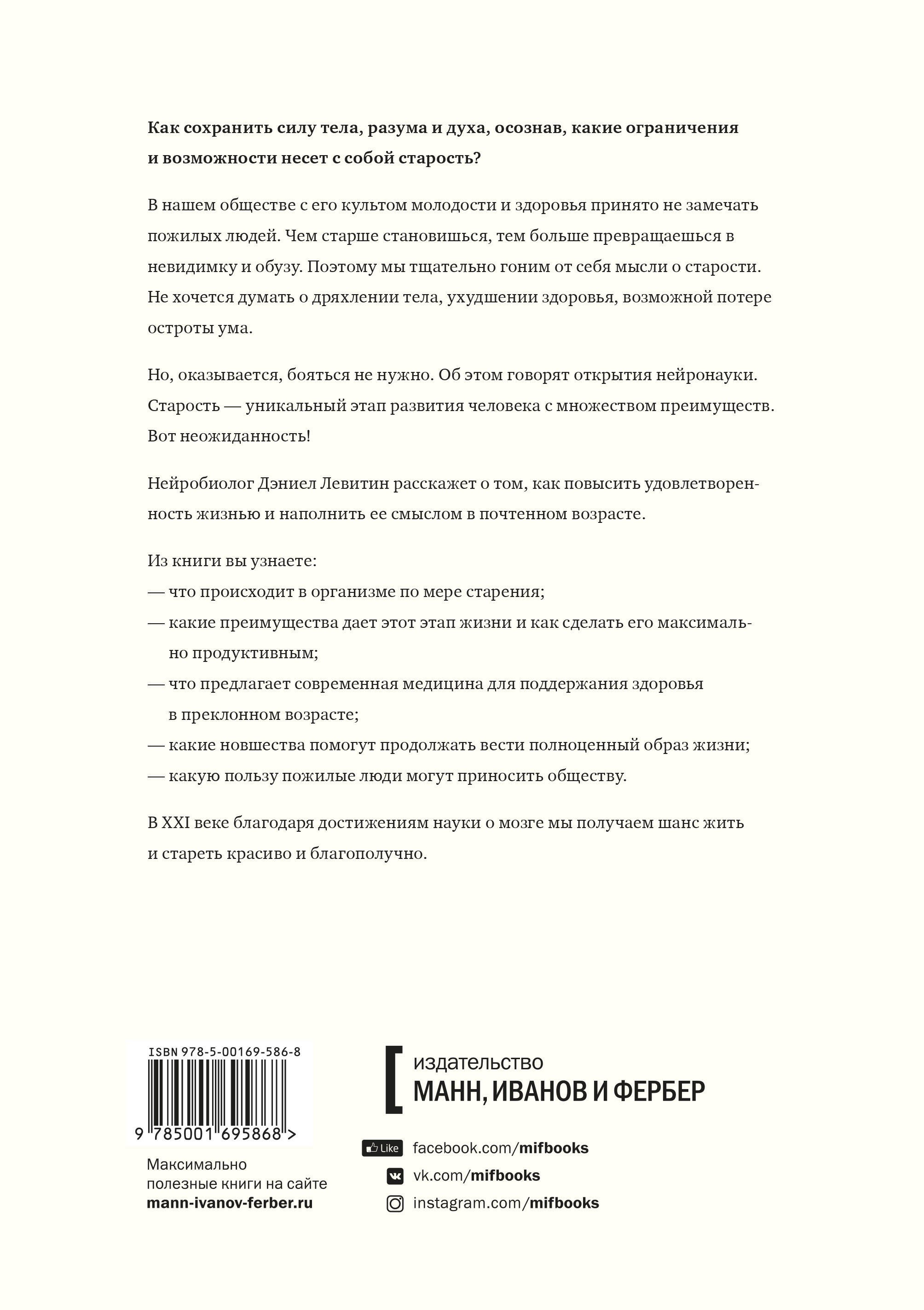 Левитин Счастливое старение Рекомендации нейробиолога о том как жить