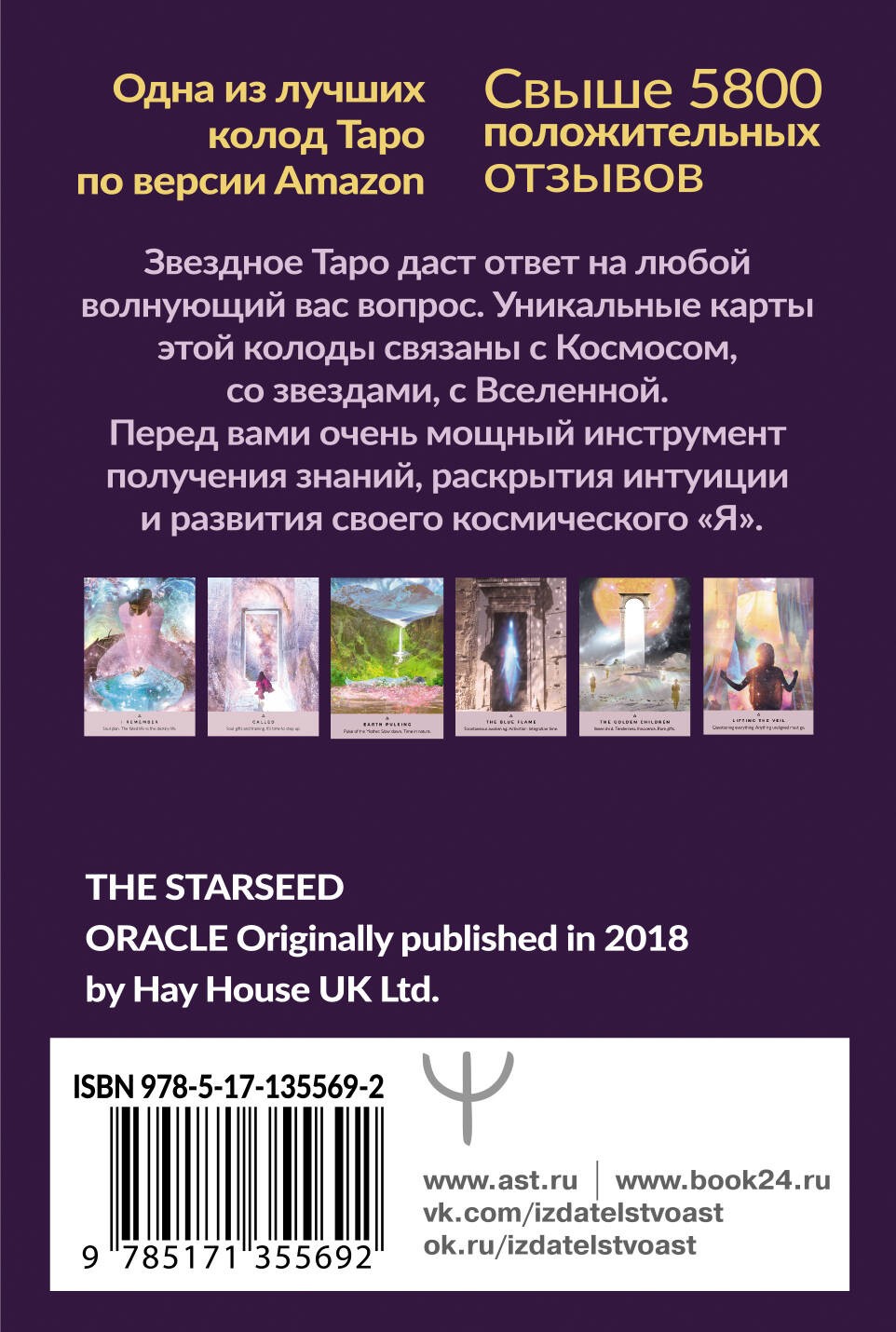 Таро звезд. Starseed. 53 карты и инструкция для гадания