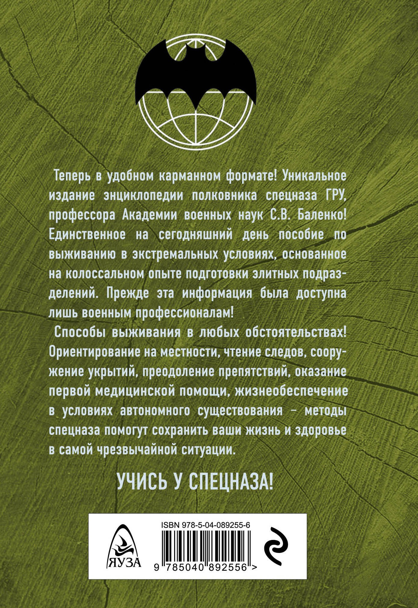 Учебник выживания спецназа ГРУ. Опыт элитных подразделений
