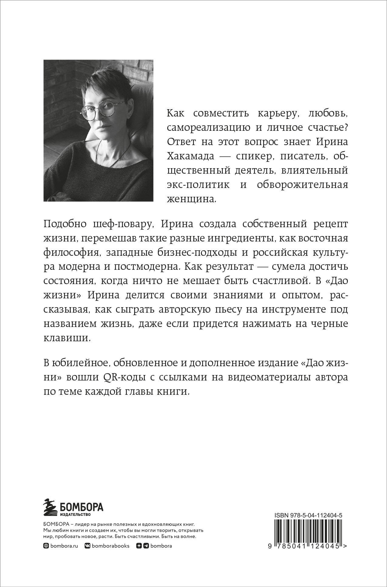 Дао жизни. Мастер-класс от убежденного индивидуалиста. Юбилейное издание