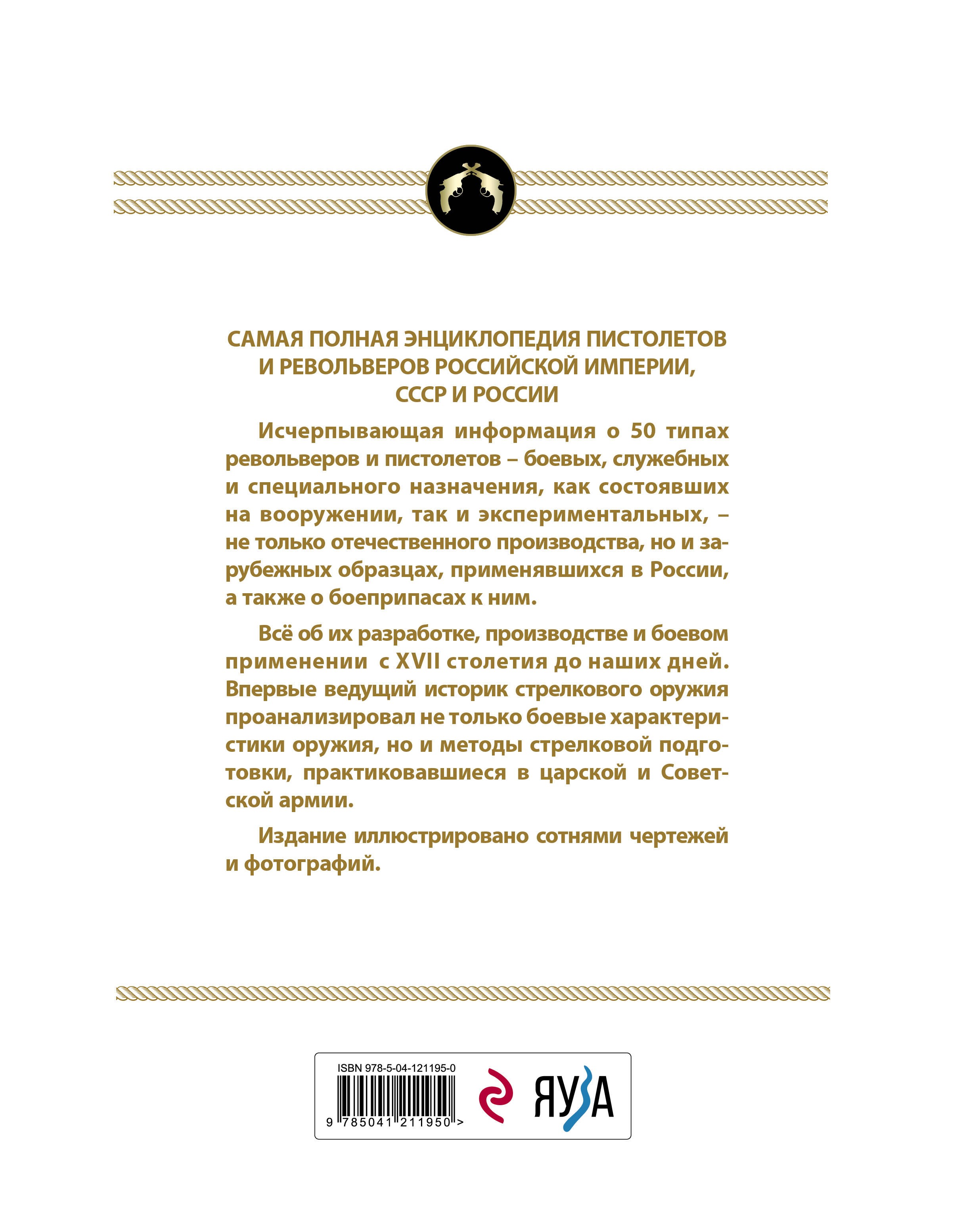 Все русские пистолеты и револьверы: Российская Империя, Советский Союз, Россия. Самая полная энциклопедия