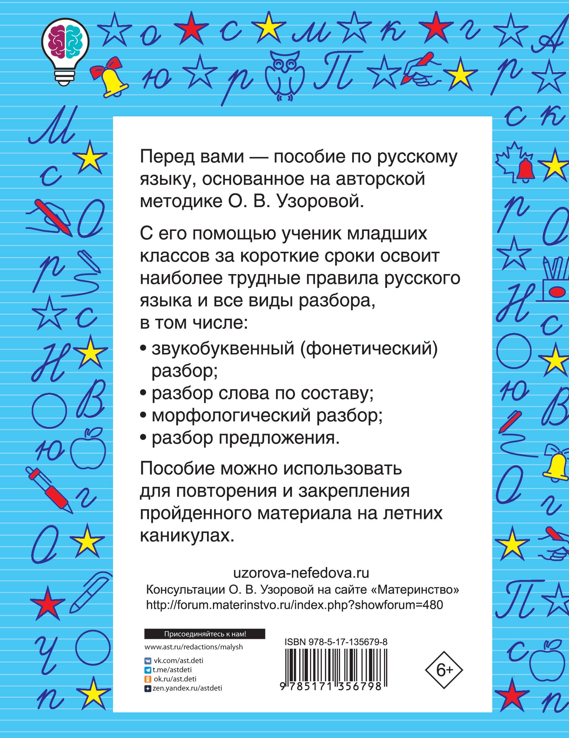 Все виды разбора по русскому языку. 1-4-ый классы