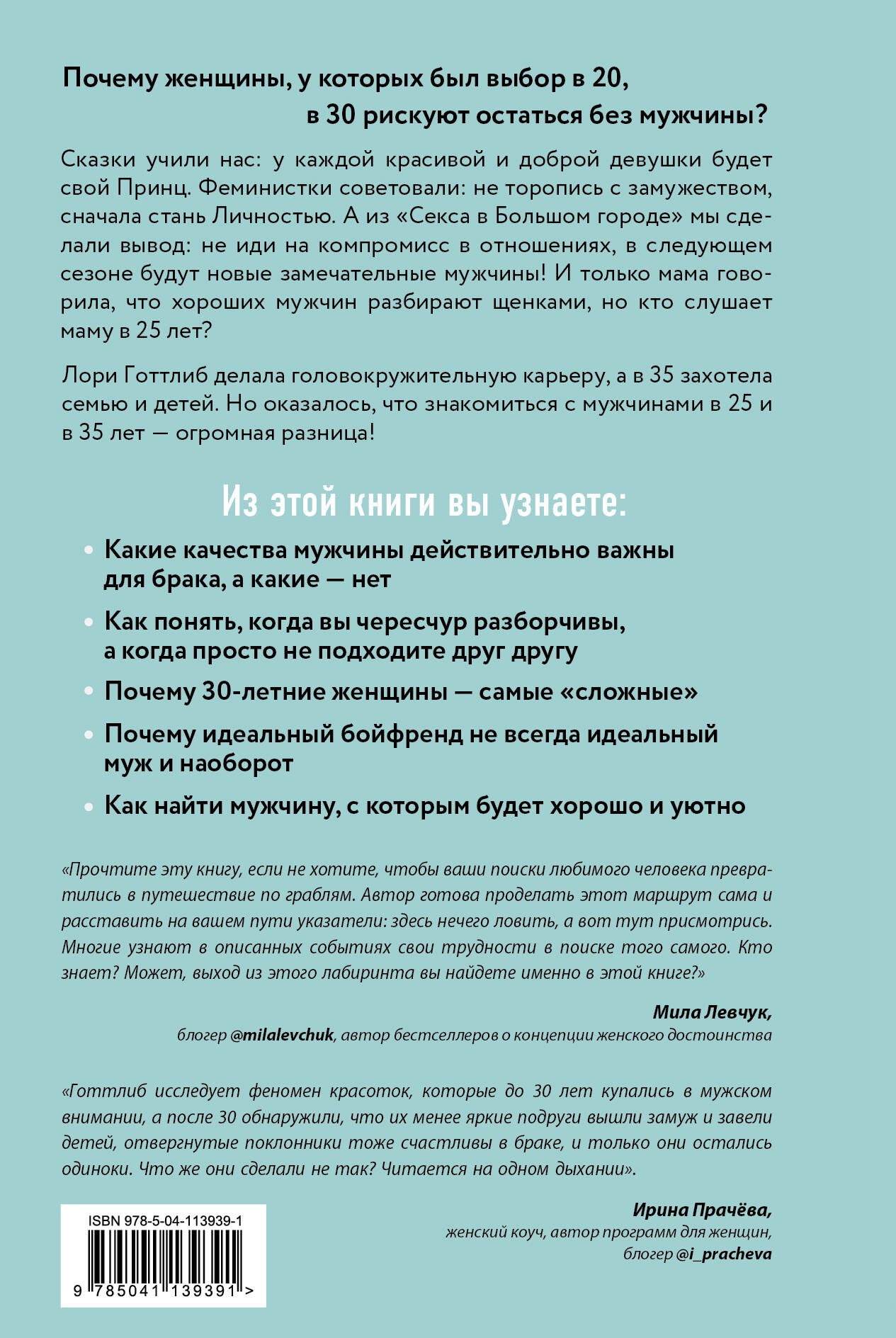 Мне нужен самый лучший. Как не испортить себе жизнь в ожидании идеального мужчины