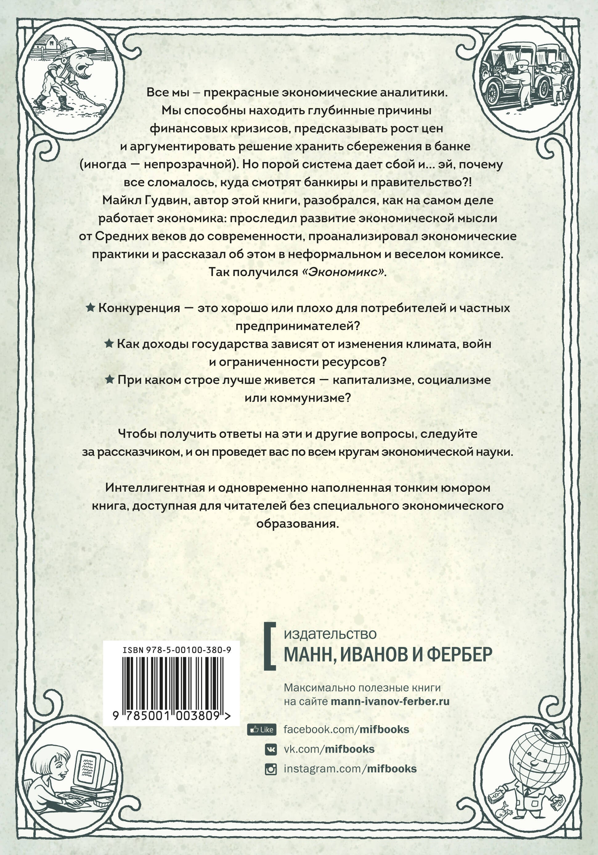 Экономикс. Как работает экономика (и почему не работает) в словах и картинках