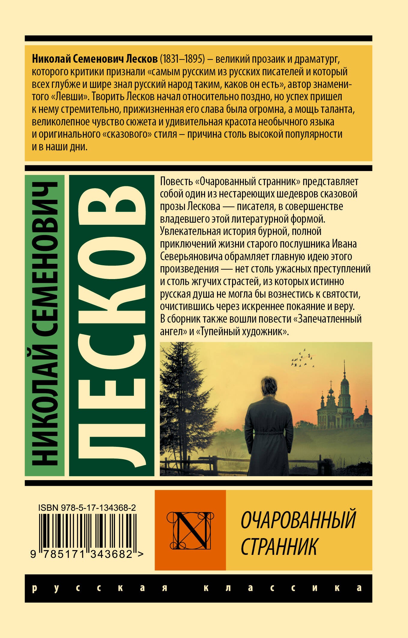 Очарованный странник