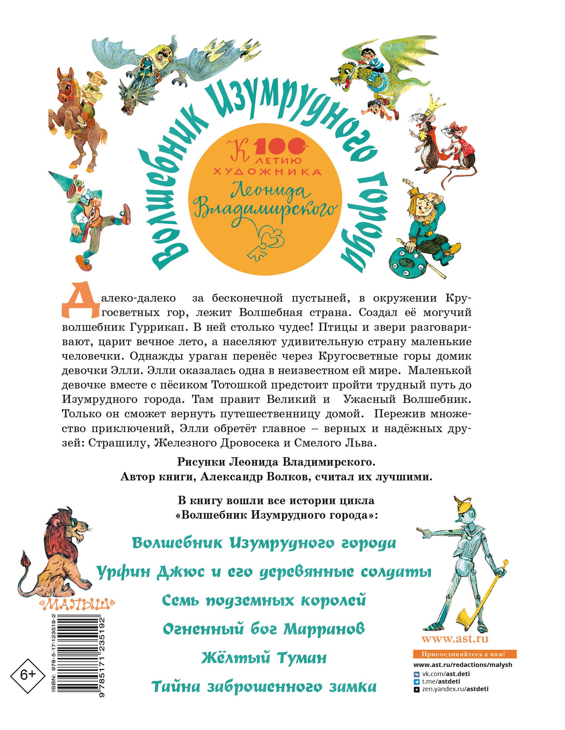 Волшебник Изумрудного города. Все шесть книг — в одной! Художник Л. Владимирский